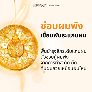 LERSANE' เชื่อมแกน ใช้ผสมทรีทเม้นท์หมักผม ช่วยกู้ผมเสีย ผมพัง จากการทำสี ยืด ดัด ช่วยบำรุงให้ช่วยผมนุ่มผมสวย ผมแข็งแรง