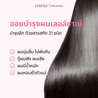 LERSANE' ออยเซรั่มผมกระจก เพื่อบำรุงผม สูตรเข้มข้น ผมสวย ผมนุ่ม 30ml