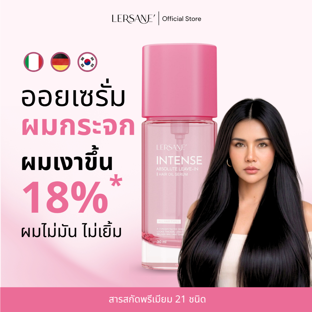 LERSANE' ออยเซรั่มผมกระจก เพื่อบำรุงผม สูตรเข้มข้น ผมสวย ผมนุ่ม 30ml