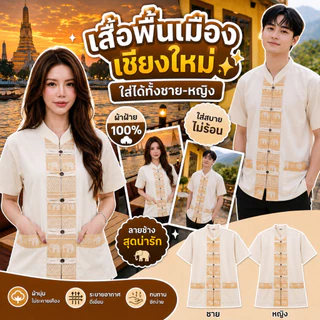 เสื้อคู่ลายช้างผ่าหน้า 7 สี 7 แบบ สวยสไตล์เหนือ