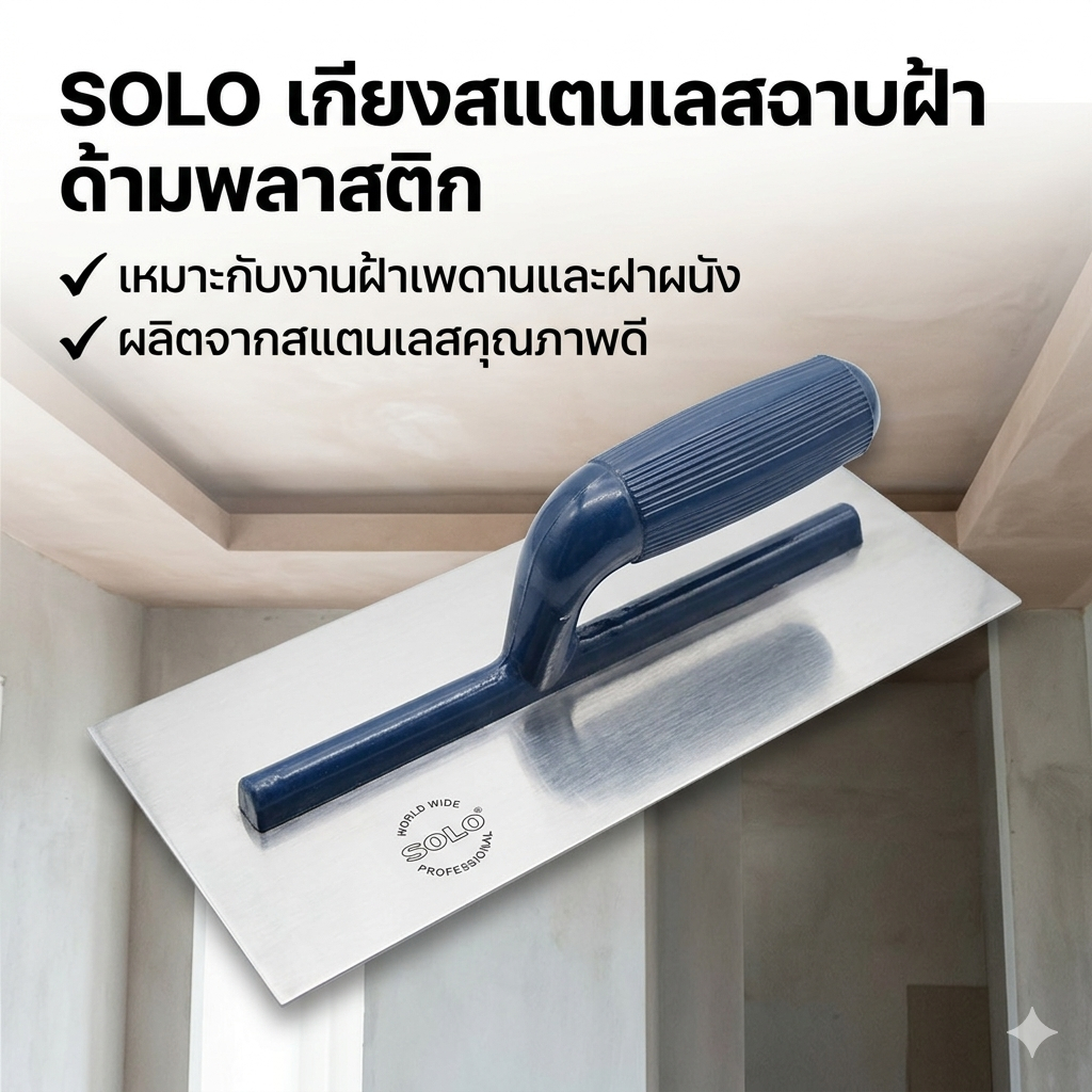 Solo เกียงฉาบฝ้าด้าม PVC No.1700