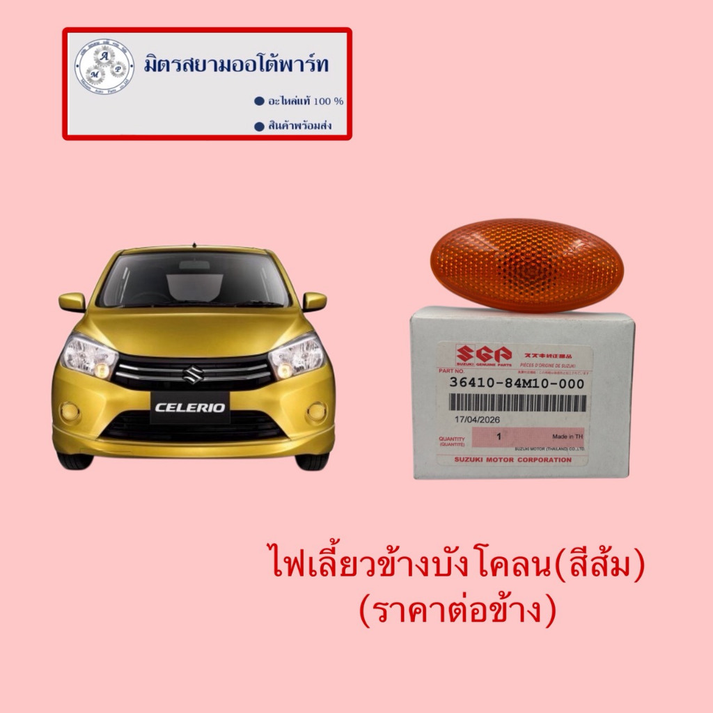 ไฟเลี้ยวข้างบังโคลน(สีส้ม)(ราคาต่อข้าง)Celerio(ไม่มั่นใจสอบถามก่อนสั่ง)36410-84M10-000
