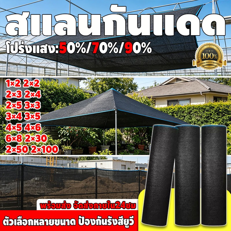 ตาข่ายบังแดดสีดำ 2M*100M แสลนกรองแสง 50%-90% ตาข่ายกรองแสง ตาข่ายกันแดด ป้องกันรังสียูวี ไม่ขาดง่าย