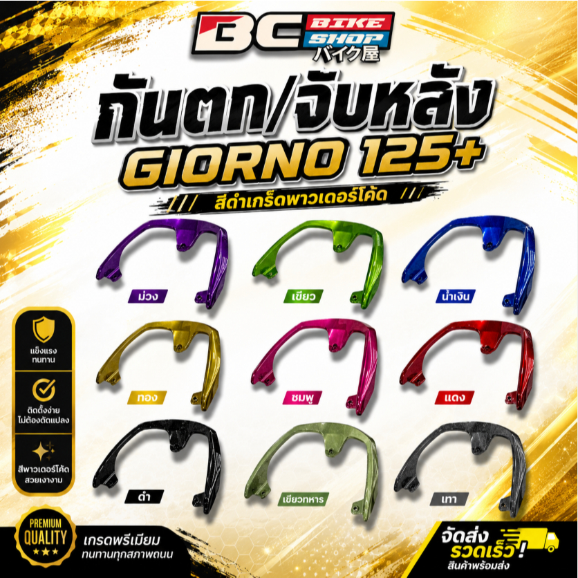 กันตก/จับหลัง Giorno125+ ทำสีดำเกร็ดพาวเดอร์โค๊ด