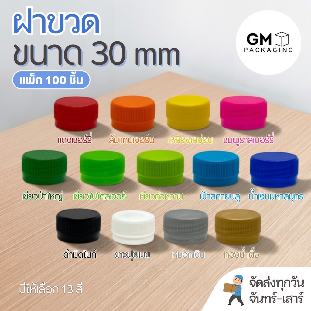 ฝาขวด ปาก 30 mm(แพ็ค 100 ชิ้น)