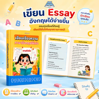 เซตหนังสือ 2 เล่ม - 200 บทเรียน แยกความแตก ต่างไวยากรณ์ ภาษาอังกฤษ, เขียนเรียงความ ภาษาอังกฤษให้เก่ง