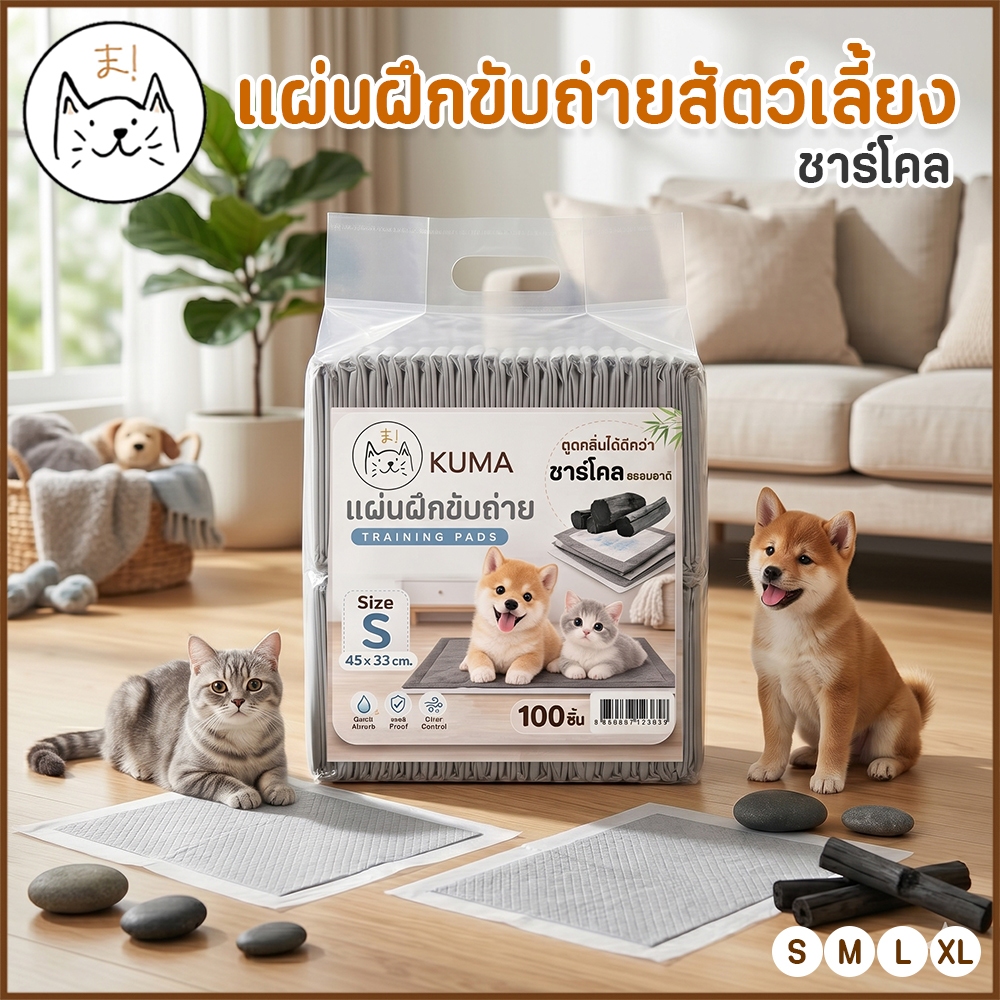 KUMAま แผ่นฝึกขับถ่ายสัตว์เลี้ยง สูตรชาร์โคล ช่วยลดกลิ่น Charcoal Pee Pads แผ่นรองฉี่สัตว์เลี้ยง สุนัข แมว กระต่าย