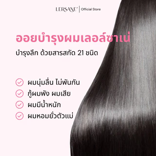 LERSANE ออยเซรั่มผม + เชื่อมแกน บำรุงเส้นผมสูตรเข้มข้น และเชื่อมแกนผมแห้งเสีย จากสารเคมี