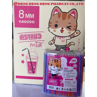 หลอดงอ 8 มิลฟิมล์ ยกลัง 5000 เส้น 20 ห่อ ยี่ห้อแมวกาโต้