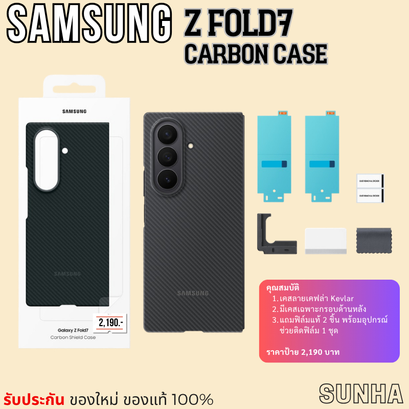 ✨Sale✨ Samsung Galaxy Z FOLD7 5G Carbon Case + Film เคส คาร์บอน เคฟล่า ของแท้ 100% Z FOLD 7