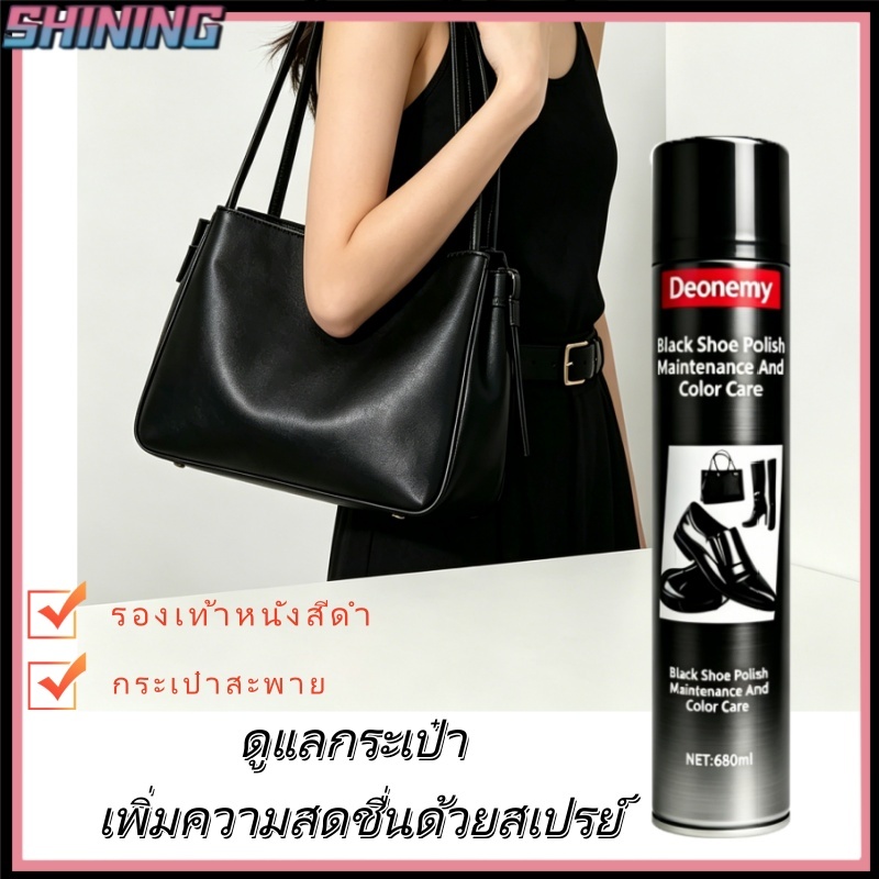 [680 มล.] สเปรย์สีขัดรองเท้าสีดำ - สเปรย์สีแห้งเร็ว เงางามเป็นเลิศ กันน้ำและกันความชื้น เหมาะสำหรับผลิตภัณฑ์หนังทุกชนิด