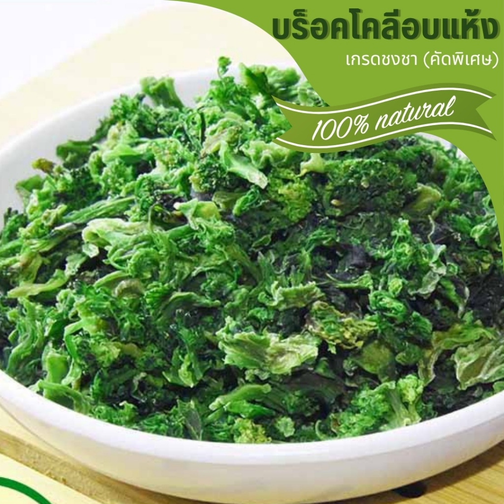 🌟บล็อคโคลี่อบแห้ง🌟 ผลิตใหม่ ขนมกระต่าย บรอกโคลี  Broccoli ขนมสัตว์ฟันแทะ เกรดชงชา มีประโยชน์ หอม สะอาด Organic100%