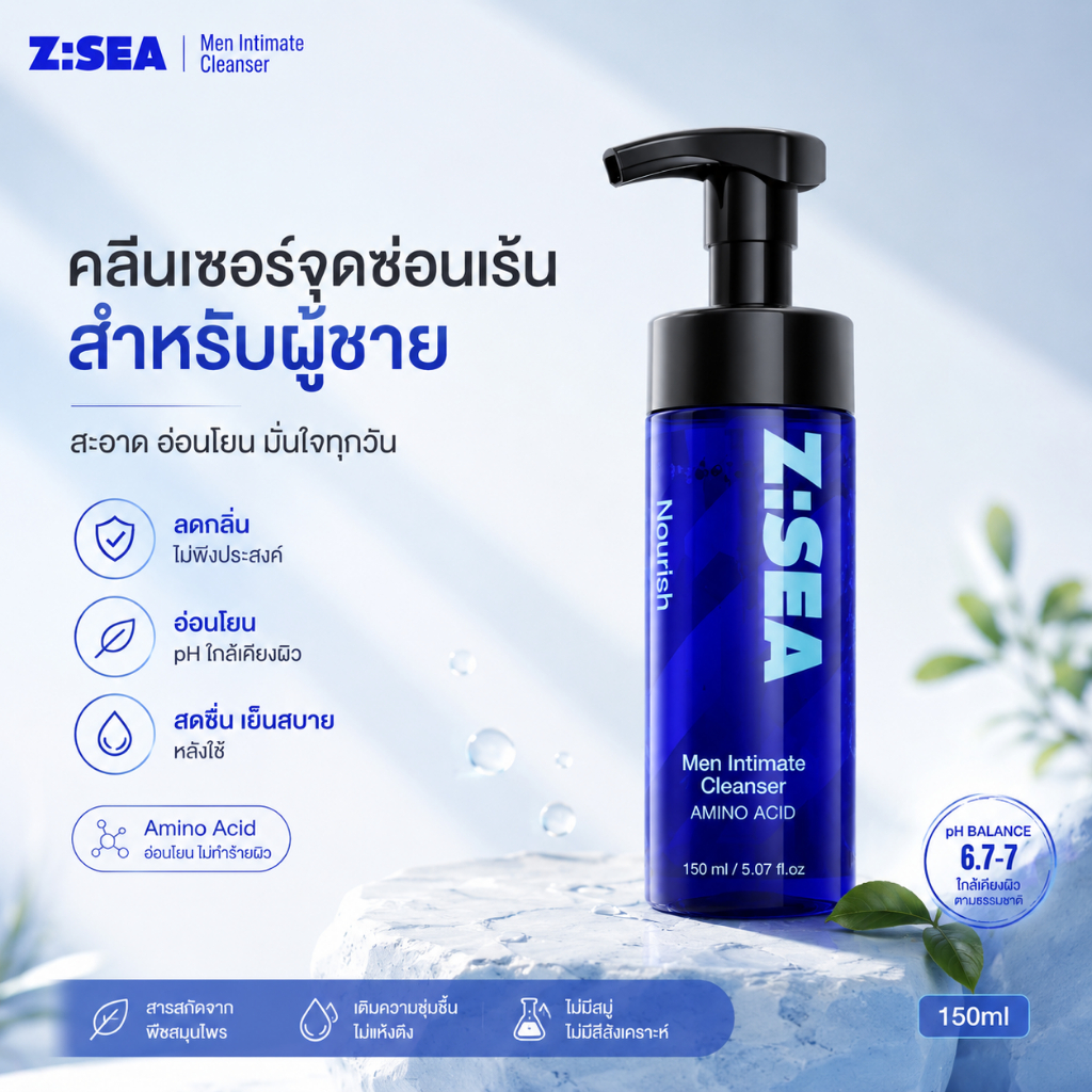 Z:SEA Men's Intimate Cleanser คลีนเซอร์จุดซ่อนเร้น สำหรับผู้ชาย ลดกลิ่นอับ ทำความสะอาด อ่อนโยนไม่ระคายเคือง 150ml