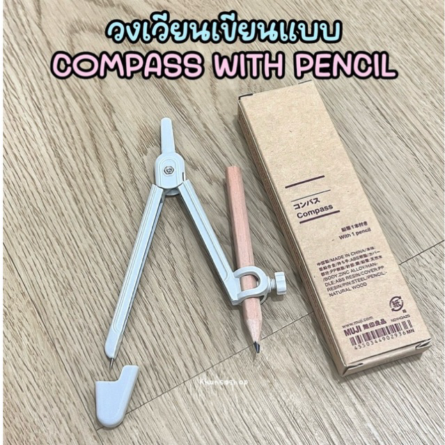 [MUJI] วงเวียนเขียนแบบ - COMPASS WITH PENCIL