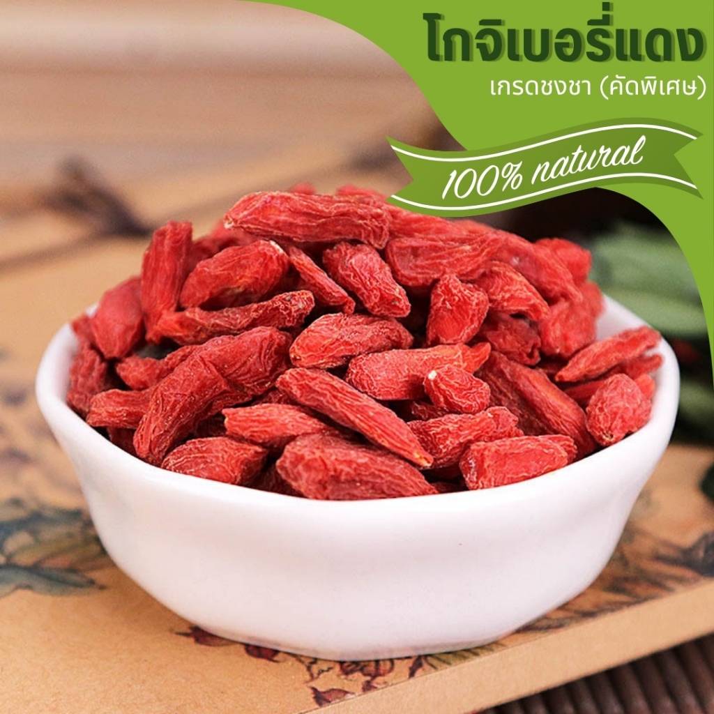 🌟โกจิเบอรี่อบแห้ง🌟 Goji แดง ขนมกระต่าย ขนมสัตว์ฟันแทะ ชาผลไม้ เกรดชงชา มีประโยชน์ หอม สะอาด Organic100%
