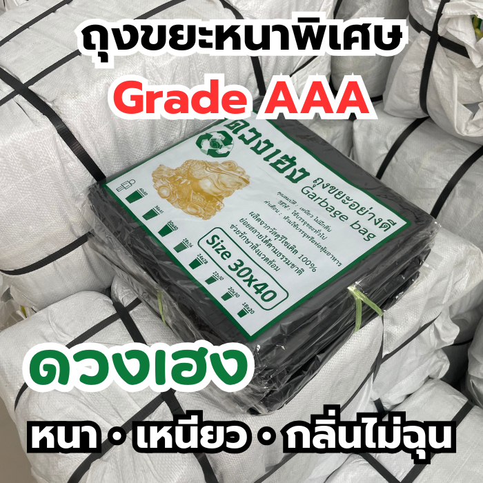 ถุงขยะดำ ยกกระสอบ 20 KG แบบหนา เหนียว "ดวงเฮง" ผิวเรียบ รับน้ำหนักได้ดี รับประกันคุณภาพดี พร้อมส่ง
