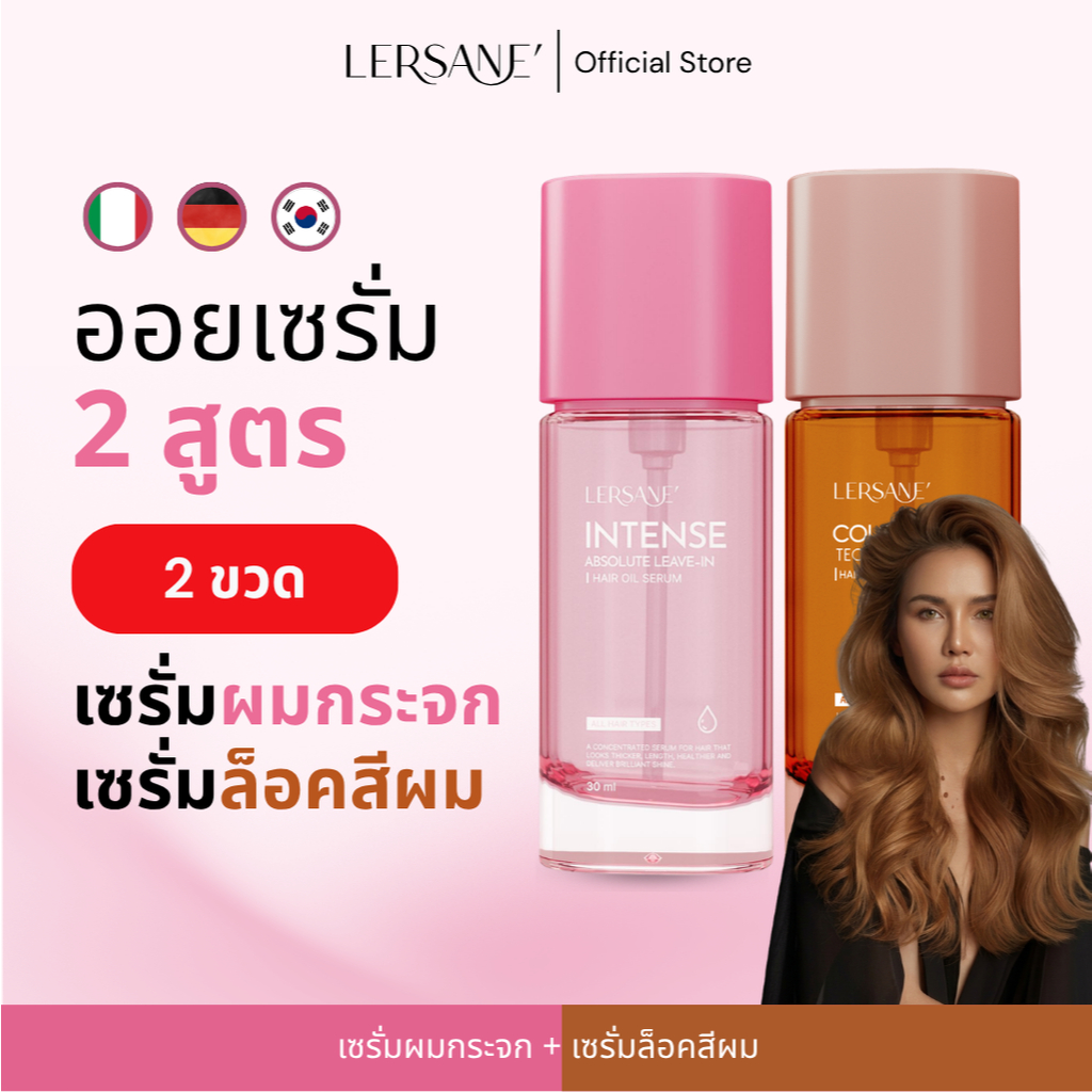 LERSANE' ออยเซรั่มผมกระจก + ออยเซรั่มสูตรล็อคสีผม 2 เท่า เพื่อบำรุงเส้นผมให้นุ่มสลวย เงางาม สุขภาพดี