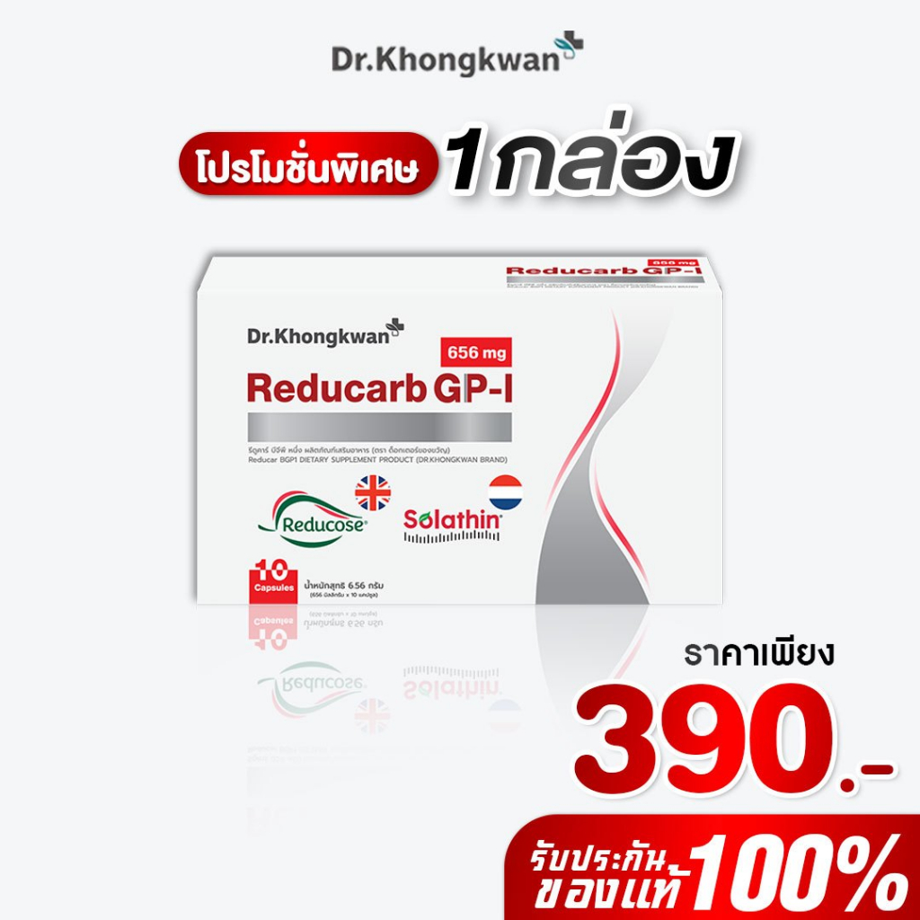 โปร 1  กล่อง รีดูคาร์บ จีพี-ไอ Reducarb GP-I ผลิตภัณฑ์ใหม่หมอของขวัญ Dr. Khongkwan คุมคาร์บ 1 กล่อง 10 แคป
