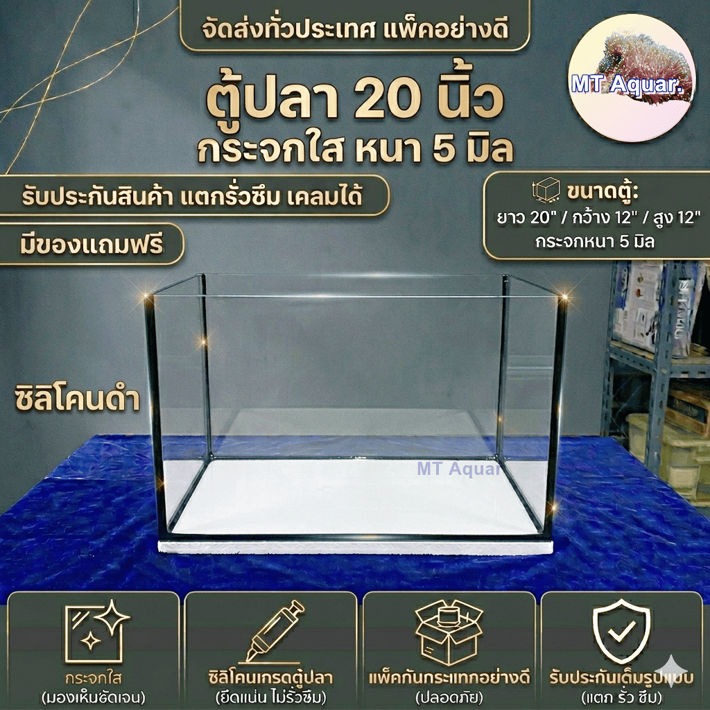 ตู้ปลา 20x12x12 นิ้ว หนา 5 มิล ตู้โล่ง ซิลิโคนดำ(เกรดสำหรับตู้ปลาโดยเฉพาะ) มีรับประกันสินค้า แตกเคลมได้