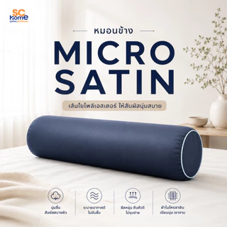 หมอนข้าง รุ่น SATIN บรรจุใยสังเคราะห์ 100% นุ่มแน่น คืนตัวได้ดี ขนาดมาตรฐาน ผ้า Micro Satin