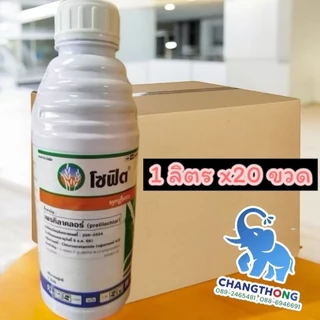(ยกลัง)โซฟิต เพรทิลาคลอร์(จำกัดออเดอร์ละ 2 ลัง) สารกำจัดวัชพืช 1 ขวดใช้ 4-5 ไร่ ระยะข้าว 1-4 วัน