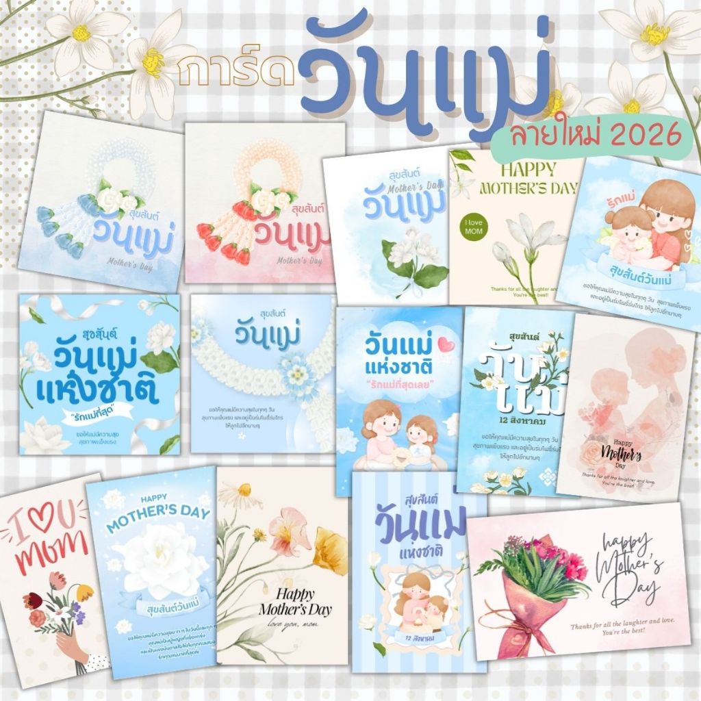 การ์ดวันแม่  mother's day  มีลายเยอะมาก (รายละเอียดในรูปตัวเลือก)
