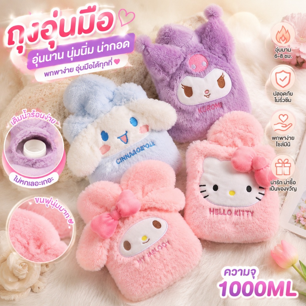 จัดส่งทันที🔥 ถุงน้ำร้อน Sanrio มีที่สอดมือ 1000ml. กระเป๋าน้ำร้อนลายการ์ตูน ประคบ ประจำเดือน น่ารักกระเป๋าน้ำร้อน