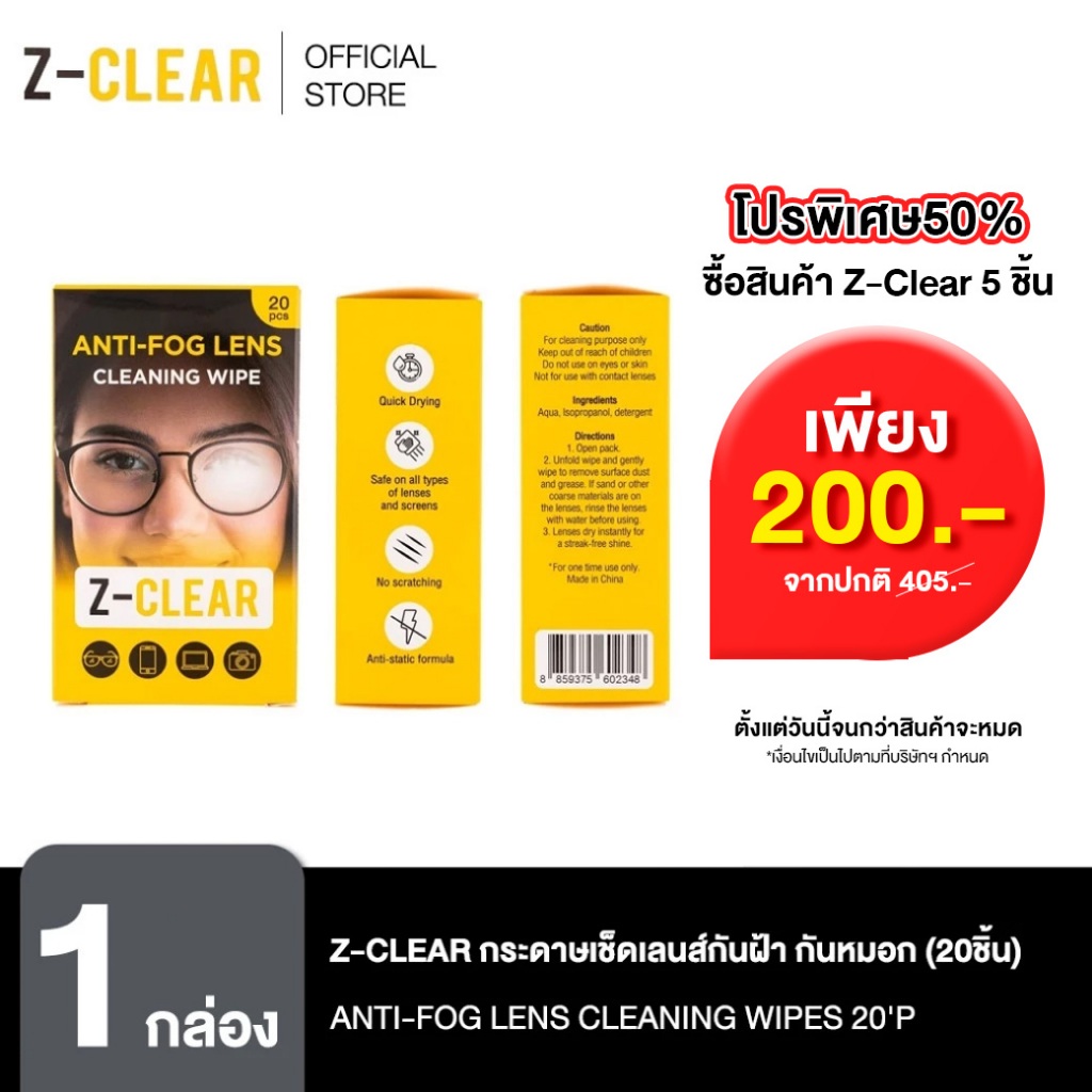 Z-CLEAR กระดาษเช็ดเลนส์กันฝ้า กันหมอก แก้ปัญหาแว่นเป็นฝ้าเวลาใส่หน้ากากอนามัย 20 ชิ้น ANTI-FOG LENS CLEANING WIPES 20'P