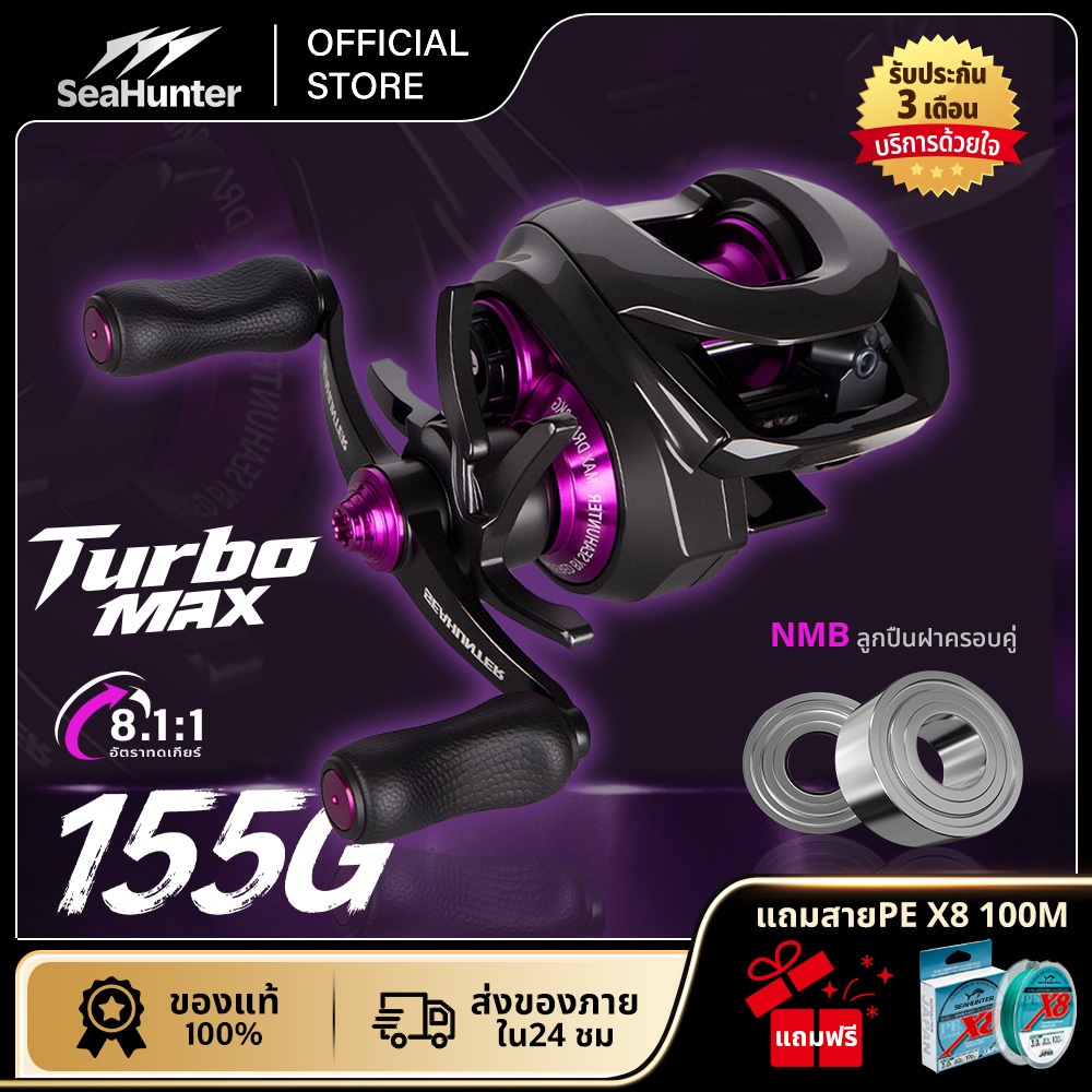 SeaHunter Turbo MAX รอกเบตแคสติ้ง 12+1BB  อัตราทด 8.1:1 รอกคาร์บอนไฟเบอร์ 8KG เบา155G ตีไกล130M เบา155g รอกตกปลา