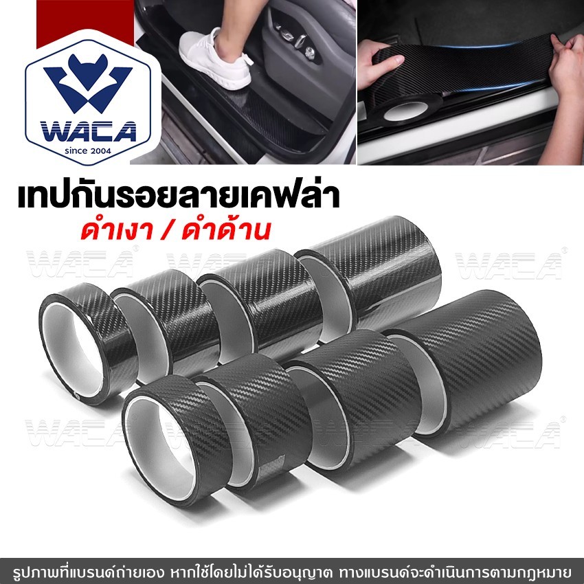 ส่งด่วน WACA เทปนาโนเคฟล่า 5D เทปลายเคฟล่า ดำเงา ดำด้าน ยาว3เมตร กันรอยขีดขวน  กันรอยรถ กว้าง 3,5,7,10cm 4T1 4T4 GA