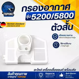 กรองอากาศ 5200 กรองอากาศ สีขาว เลื่อยโซ่ 5200 5800 รุ่นสั้น-รุ่นยาว อะไหล่ เครื่องเลื่อยยนต์