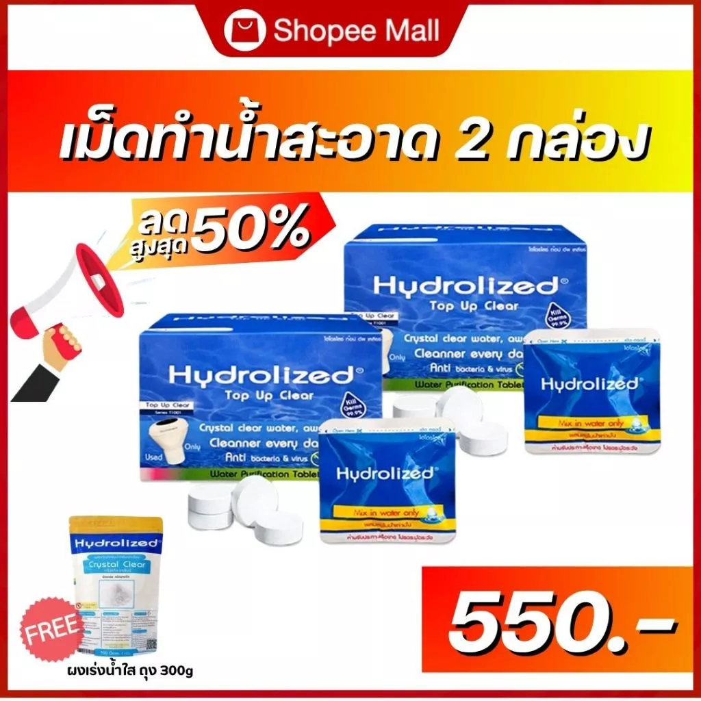 โปร 2 กล่อง เม็ดทำน้ำสะอาด ไฮโดรไลซ์ ท๊อป อัพ เคลียร์ (ใช้กับเครื่องทำน้ำสะอาด หรือ ทุ่นปรับสภาพน้ำ)