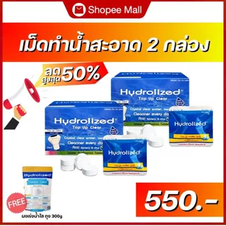 โปร 2 กล่อง เม็ดทำน้ำสะอาด ไฮโดรไลซ์ ท๊อป อัพ เคลียร์ (ใช้กับเครื่องทำน้ำสะอาด หรือ ทุ่นปรับสภาพน้ำ)