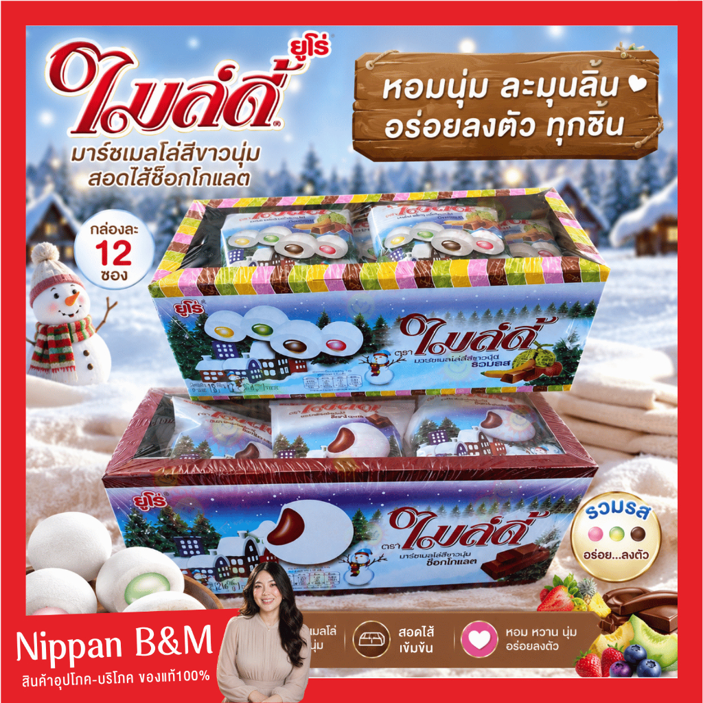 [กล่อง] Mildy ไมล์ดี้ มาร์เมลโล่สอดไส้ กล่องละ 12 ซอง ขนมมาร์ชเมลโล่ มาร์ชเมลโล่สอดไส้ รสช็อกโกแลต และผลไม้รวมรส