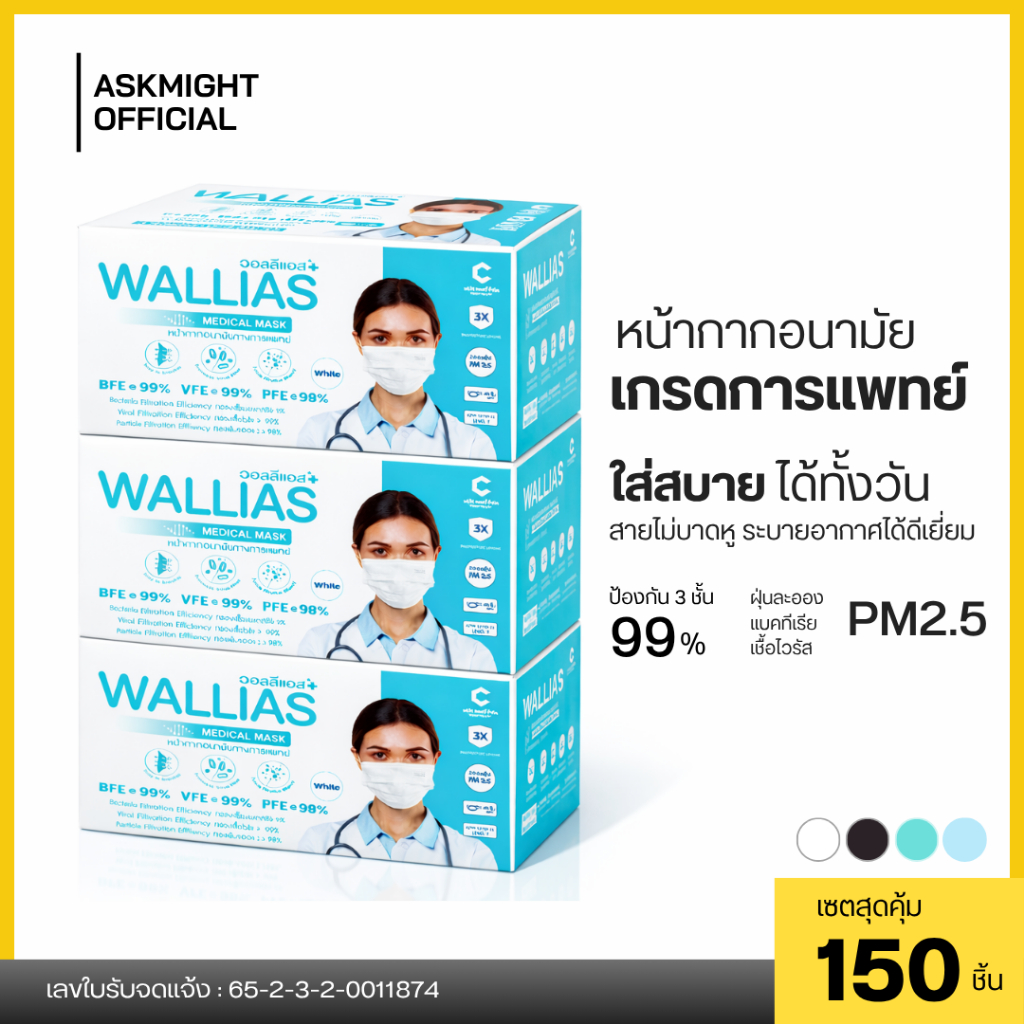[เชต 3 กล่อง] หน้ากากอนามัยทางการเเพทย์ Wallias หนา 3 ชั้น ป้องกัน ฝุ่น PM2.5 ไวรัส แบคทีเรีย 99% Medical Mask