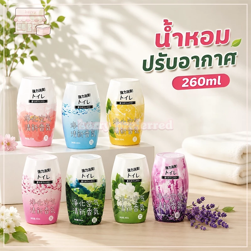 น้ำหอมปรับอากาศ 260ml เจลหอมปรับอากาศ น้ำหอมอโรมาเธอราพี น้ำหอมบ้าน ระงับกลิ่นกายห้องน้ำบ้าน ไม้หอมปรับอากาศสำหรับห้อง