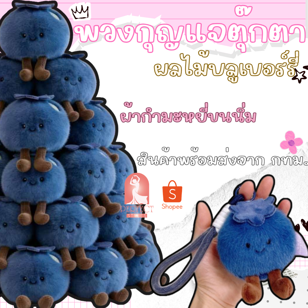 E006 พวงกุญเเจ ตู๊กตาบูลเบอร์รี่ ตุ๊กตาติดกระเป๋า เครื่องประดับสุดน่ารัก สินค้าพร้อมส่งจาก กทม. สินค้าส่งไว