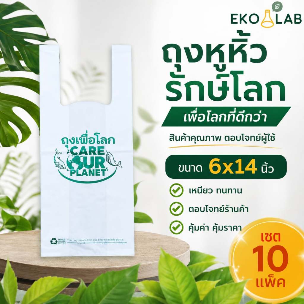 เซต 10 แพ็ค! ถุงหูหิ้ว "เพื่อโลก" 6x14 นิ้ว ถุงรักษ์โลก ถุงหูหิ้วรักษ์โลก ถุงหูหิ้วพิมพ์ลาย ถุงใส่กล่องอาหาร