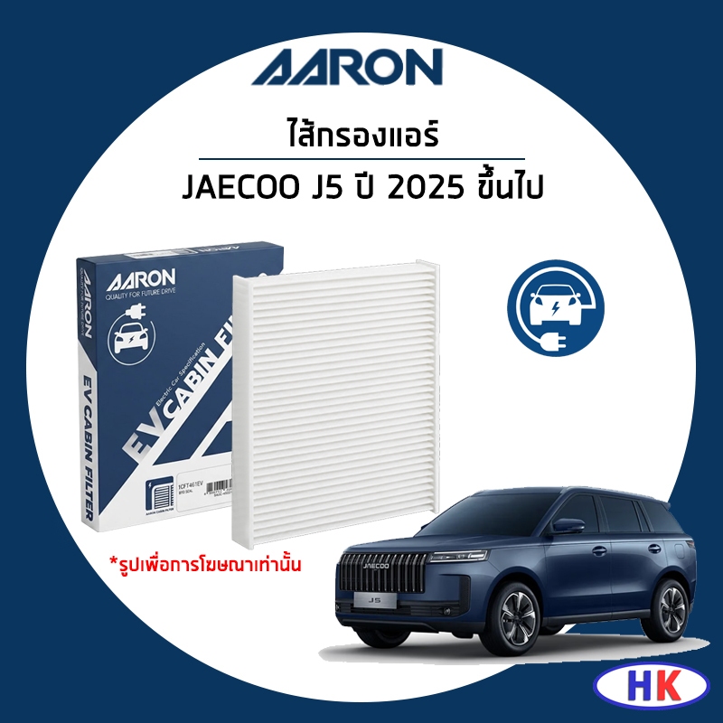 JAECOO J5 ไส้กรองแอร์ ปี 2025 ขึ้นไป กรองแอร์ / AARON EV เจโค่ กรองแอร์รถไฟฟ้า กรองแอร์