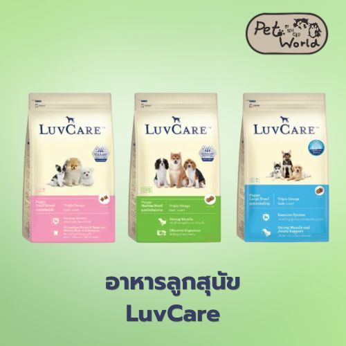 LuvCare เลิฟแคร์ อาหารลูกสุนัข 500g.