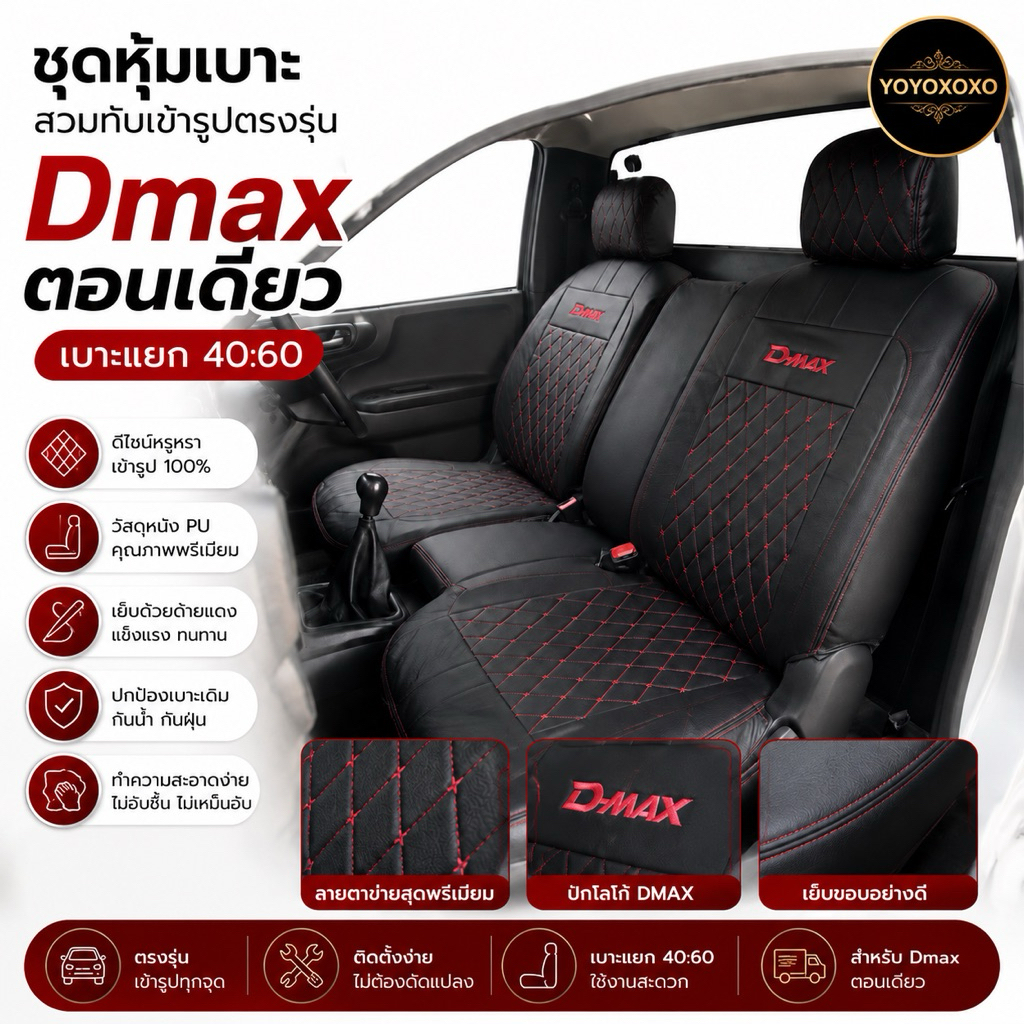 ชุดหุ้มเบาะกระบะหัวเดี่ยว Dmax 2002-2011 ดีแม็กตอนเดียว สวมทับเข้ารูปตรงรุ่น ดีไซด์สปอร์ต กันน้ำไม่อมฝุ่น(เบาะแยก 40:60)