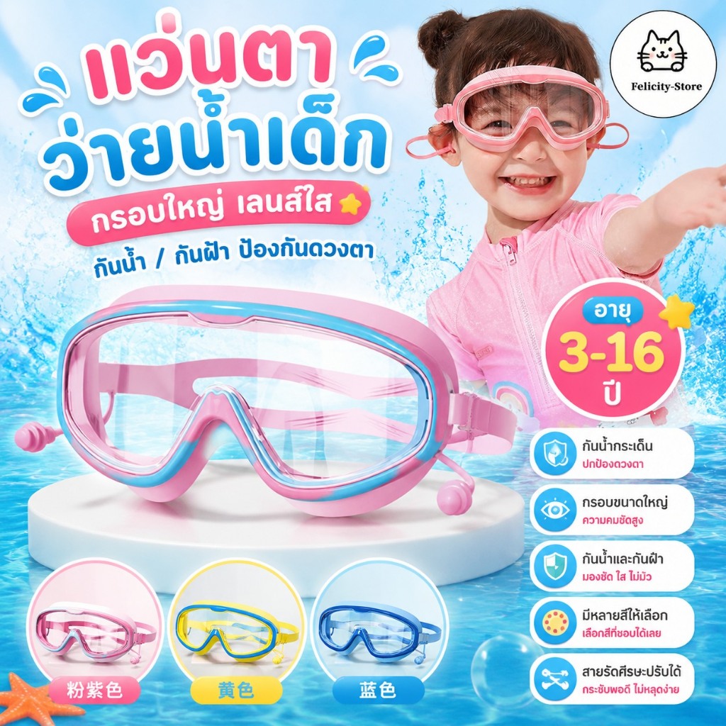 แว่นตาว่ายน้ำเด็กพร้อมที่อุดหู กรอบใหญ่ กันฝ้า กันน้ำ 100% เลนส์ใสชัดเจน ป้องกันรังสี UV ซิลิโคนอ่อนนุ่ม สวมสบาย