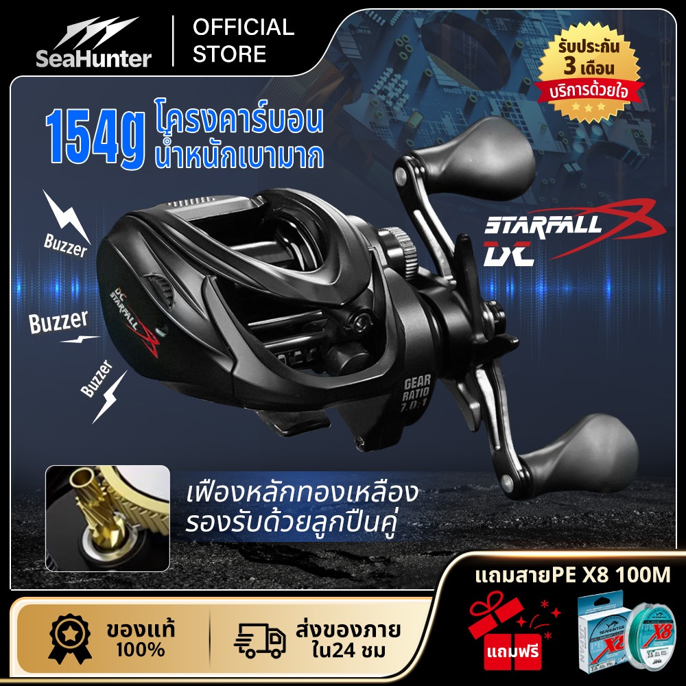 SeaHunter Starfall DC รอกDC รอกเบส รอกเบสหยดน้ำ ระบบดีซี ควบคุมดิจิตอล 6+1BB อัตราทดเกียร์ 7.0:1 แรงลาก 5KG ยิงไกล