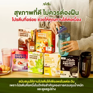 Adella Protein Shake อเดลล่าโปรตีนเวย์โปรตีนคละรส (เลือกรสได้) 6 กล่อง เลือกรสได้
