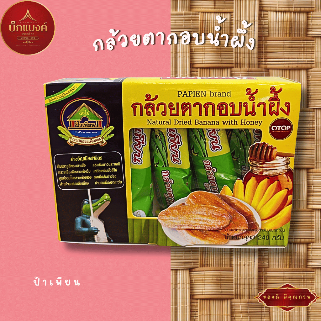 กล้วยตากอบน้ำผึ้ง ป้าเพียน