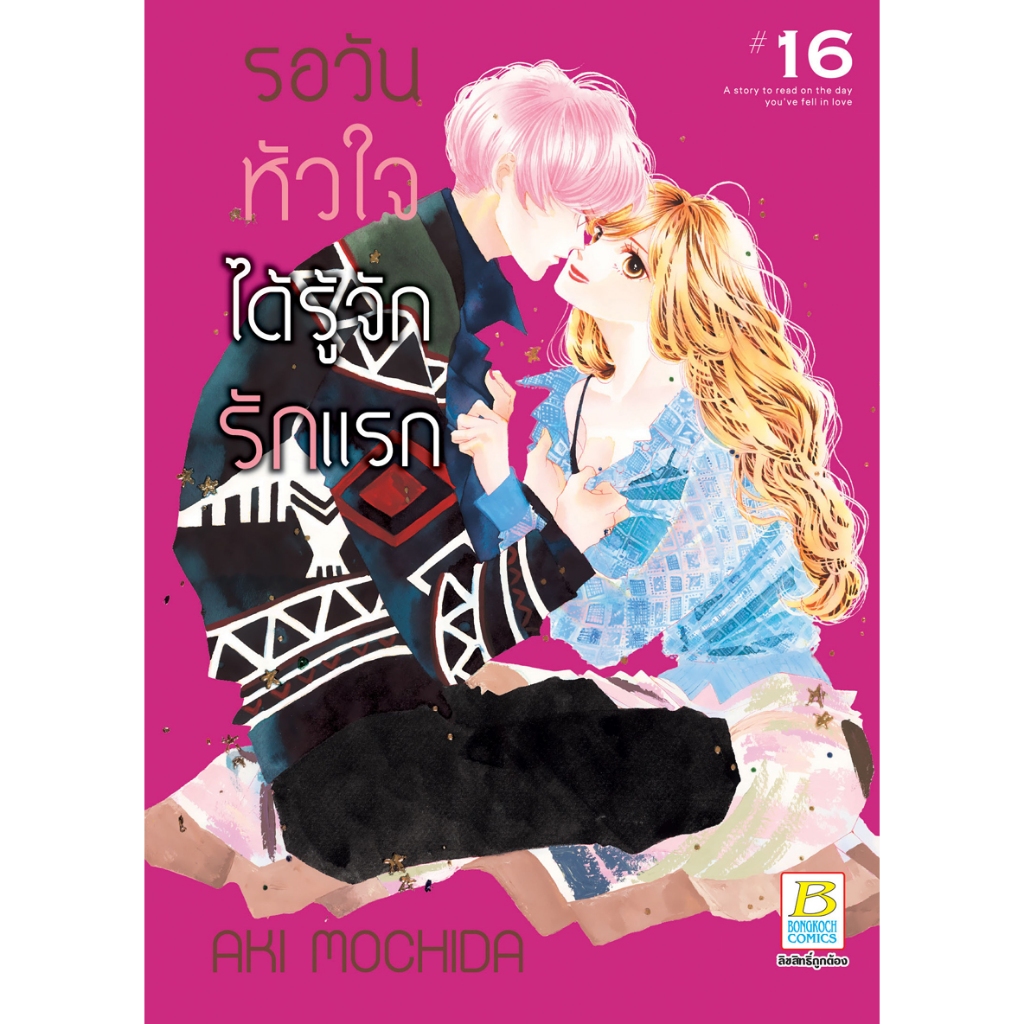 บงกช bongkoch หนังสือการ์ตูนเรื่อง รอวันหัวใจได้รู้จักรักแรก เล่ม 16