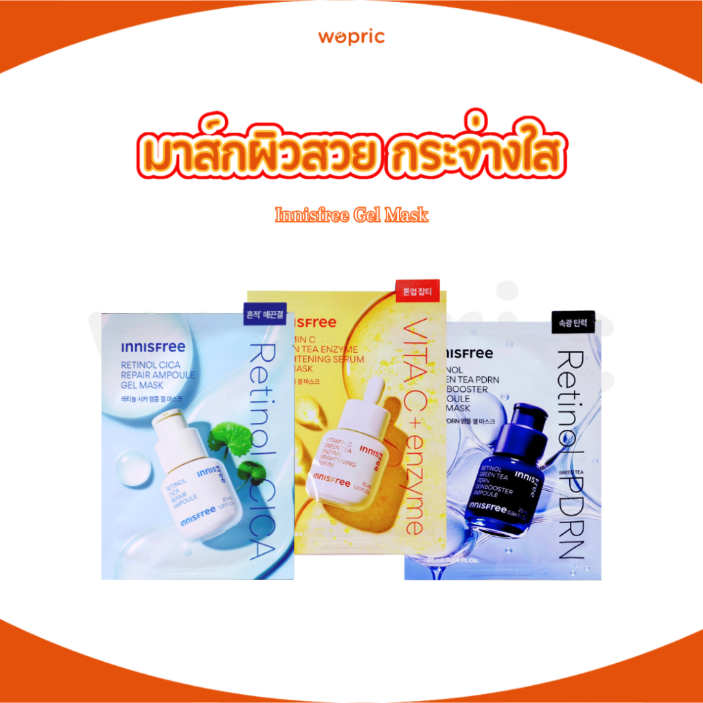 พร้อมส่ง มาส์ก Innisfree Vitamin C Green Tea Enzyme Brightening / Retinol Cica Repair / Retinol Green Tea PDRN Gel Mask