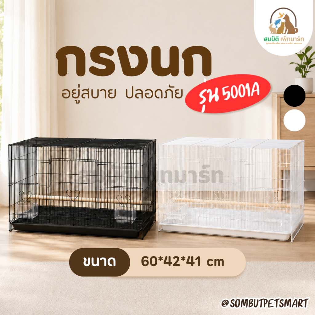 กรงนก รุ่น 5001A ขนาดใหญ่ 60x42x41 ซม. กรงเหล็ก พร้อมคอนไม้ 2 อัน ถ้วยอาหาร 2 ช่อง ประตูเปิด 2 แบบ
