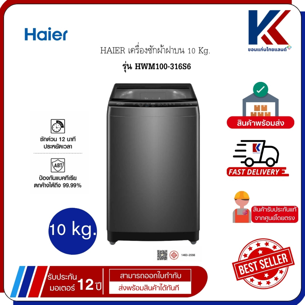 ไฮเออร์ เครื่องซักผ้าฝาบน รุ่น HWM100-316S6 ขนาด 10 กก. สีเทาเข้ม