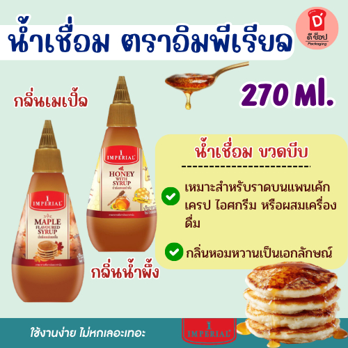 น้ำเชื่อม ตราอิมพีเรียล ขวดบีบ ขนาด 270 มล. มีให้เลือก 2รสชาติ เมเปิ้ลไซรัป น้ำเชื่อมผสมน้ำผึ้ง maple syrup หอม หวาน